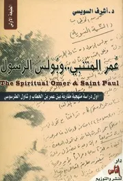 عمر المتنبي وبولس الرسول أول دراسة منهجية م طرسوسي