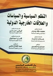 النظم السياسية والسياسات والعلاقات الخارجية الدولية