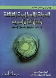 الدولة الاسلامية الثالثة الخلافة الأموية أسرة أبو سف الأموى