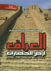العراق أرض الحضارات ما بين الماضي و الحاضر أرض تاريخي