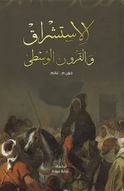 الاستشراق و القرون الوسطى ثلاث مقالات حول الأدب ثقافية