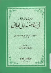 ترغيب المشتاق فى معرفة احكام مسائل الطلاق
