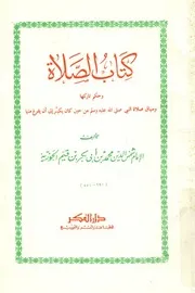 كتاب الصلاة و حكم تاركها و سياق صلاة النبى صلى ال ن يفرغ