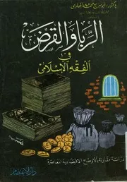 الربا و القروض فى الفقه الاسلامى دراسة مقارنة بالاو لراهنة