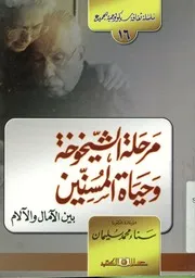 مرحلة الشيخوخة وحياة المسنين بين الآمال والآلام