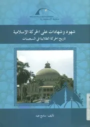 شهود وشهادات على الحركة الإسلامية تاريخ الحركة ا عينيات