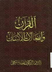 القرآن و انفعالات الانسان