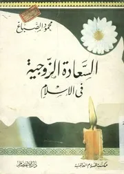 السعادة الزوجية فى الإسلام