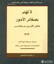 لا تهتم بصغائر الأمور فكل الأمر صغائر وسائل بسي على حي