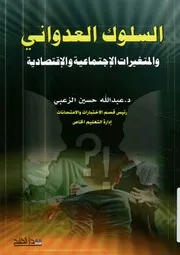 السلوك العدواني و المتغيرات الإجتماعية و الإقتصادية