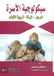 سيكولوجية الأسرة الرجل المرأة تربية الأبناء