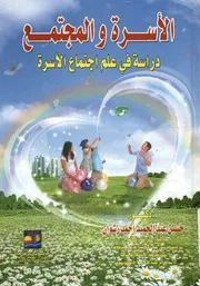 الأسرة و المجتمع دراسة في علم اجتماع الأسرة
