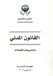 القانون المدني و التشريعات المكملة له