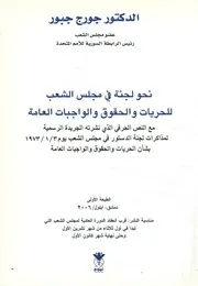 نحو لجنة في مجلس الشعب للحريات والحقوق والواجب الجريد