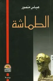 الطماشة طرف من مصائر الناس وخفافيش في حاريت رواية