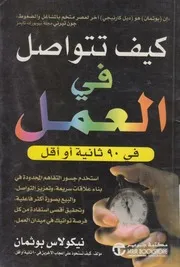 كيف تتواصل في العمل فى 90 ثانية أو أقل استخدم ت سريع