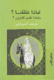 لماذا تخلفنا ؟ و لماذا تقدم الاخرون ؟