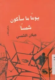 يوما ما سأكون شمسا قصص قصيرة
