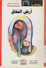 أرض النفاق