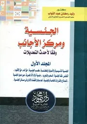 الجنسية و مركز الأجانب وفقا لأحدث التعديلات