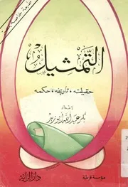التمثيل حقيقته، تاريخه، حكمه