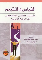 القياس والتقييم وأساليب القياس والتشخيص في التربية الخاصة
