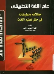 علم اللغة التطبيقي مجالاته وتطبيقاته في حقل تعليم اللغات