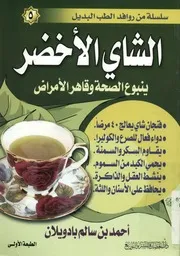 الشاي الأخضر ينبوع الصحة و قاهر الأمراض فنجان ش 0 مرضآ