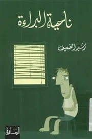 ناحية البراءة