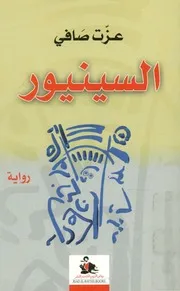 السينيور - رواية
