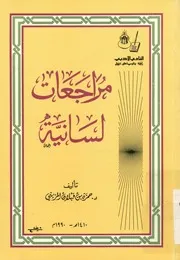 مراجعات لسانية