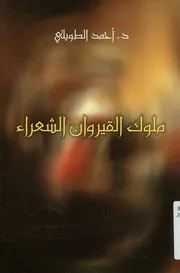ملوك القيروان الشعراء