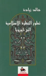 تطور النظرة الاسلامية الى اوروبا