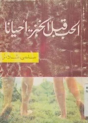 الحب قبل الخبز أحيانا