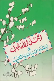 أجمل الأساليب فى انشاء الرسائل و المكاتيب