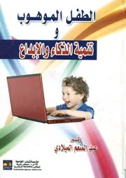 الطفل الموهوب و تنمية الذكاء و الإبداع