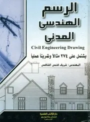 الرسم الهندسي المدني = Civil engineering drawing عمليا