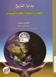 بداية التاريخ المتغيرات الدولية الراهنة و المستقبلية