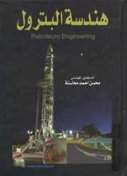 هندسة البترول