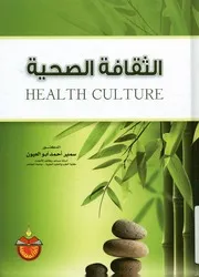 الثقافة الصحية = health culture