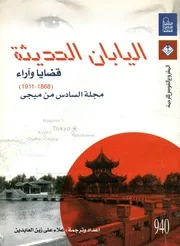 اليابان الحديثة قضايا و آراء 1868 1911