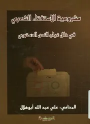 غلاف مشروعية الاستفتاء الشعبى فى ظل غياب النص الدستورى
