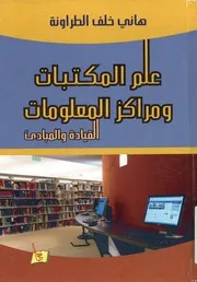 علم المكتبات و مراكز المعلومات القيادة و المبادىء