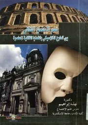 علم الاجتماع الثقافى بين الطرح الكلاسيكى و القضاي معاصرة