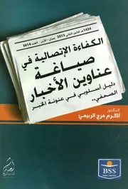 الكفاءة الاتصالية في صياغة عناوين الأخبار دليل أس الصحفي