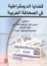 قضايا الديموقراطية فى الصحافة العربية دراسة تحليلي المقا