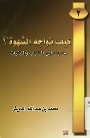 كيف تواجه الشهوة؟ حديث إلى الشباب والفتيات
