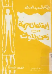 إيقاعات حزينة من زمن الموت مجموعة قصصية