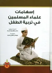 اسهامات علماء المسلمين في تربية الطفل