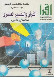 القرآن و التفسير العصرى هذا بلاغ للناس